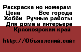 Раскраска но номерам › Цена ­ 500 - Все города Хобби. Ручные работы » Для дома и интерьера   . Красноярский край